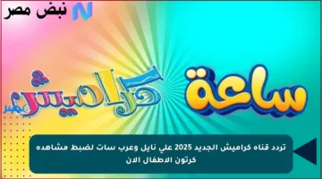 تردد قناة كراميش الجديد 2025 على نايل وعرب سات لضبط مشاهدة كرتون الأطفال الآن